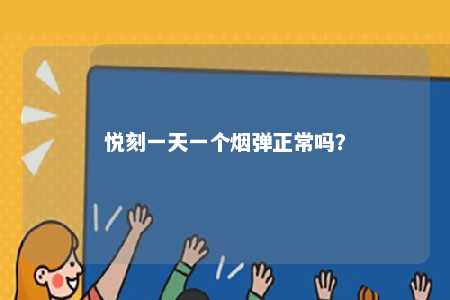 悦刻一天一个烟弹正常吗	？ 